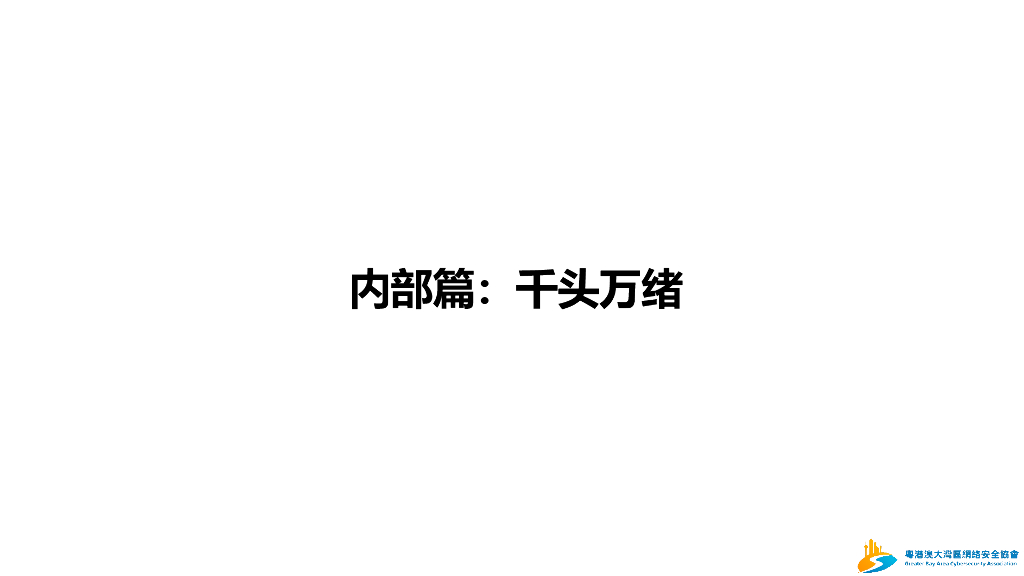 新视角下应用安全双高风险治理之路-李磊_第9页