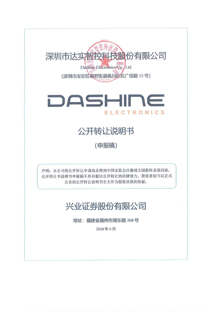 深圳市达实智控科技股份有限公司新三板挂牌公开转让说明书（申报稿）