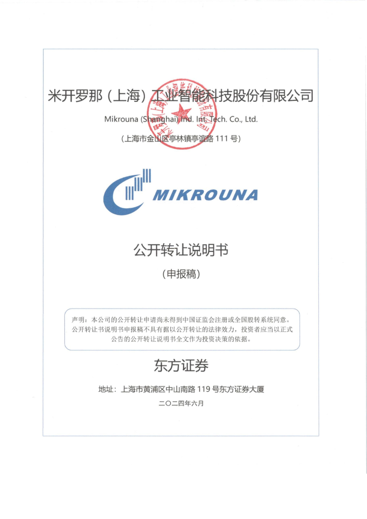 米开罗那（上海）工业智能科技股份有限公司新三板挂牌公开转让说明书（申报稿）