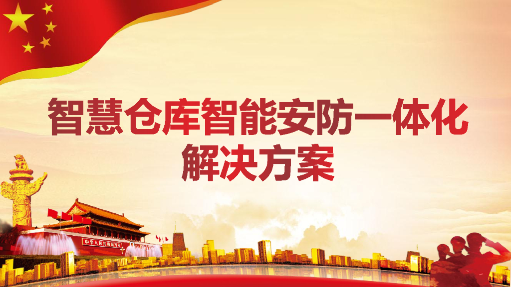 智慧仓库智能安防一体化解决方案