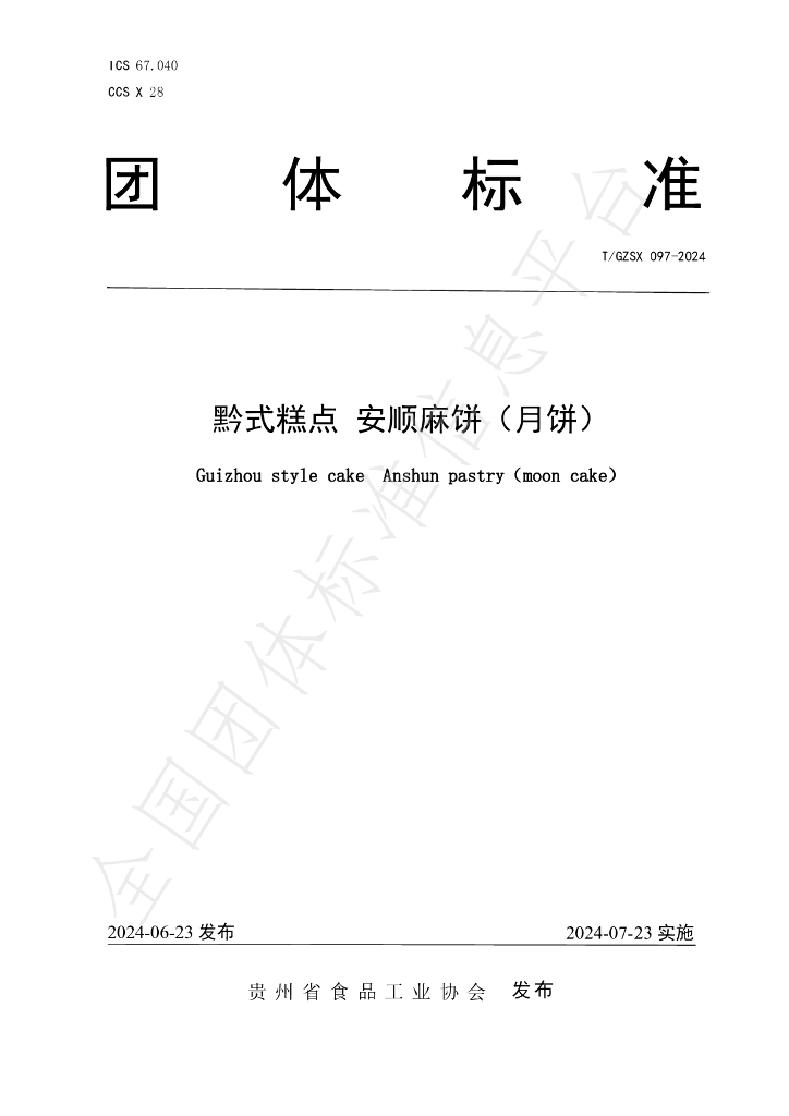 T/GZSX 097-2024 标准预览