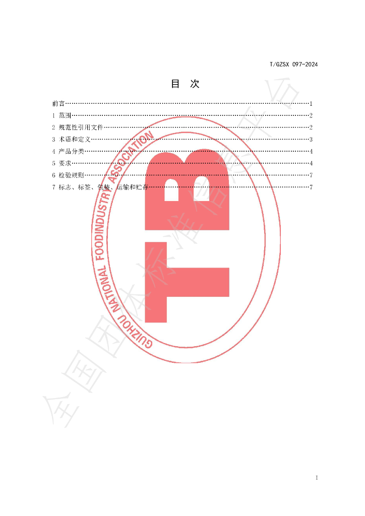T/GZSX 097-2024 标准预览