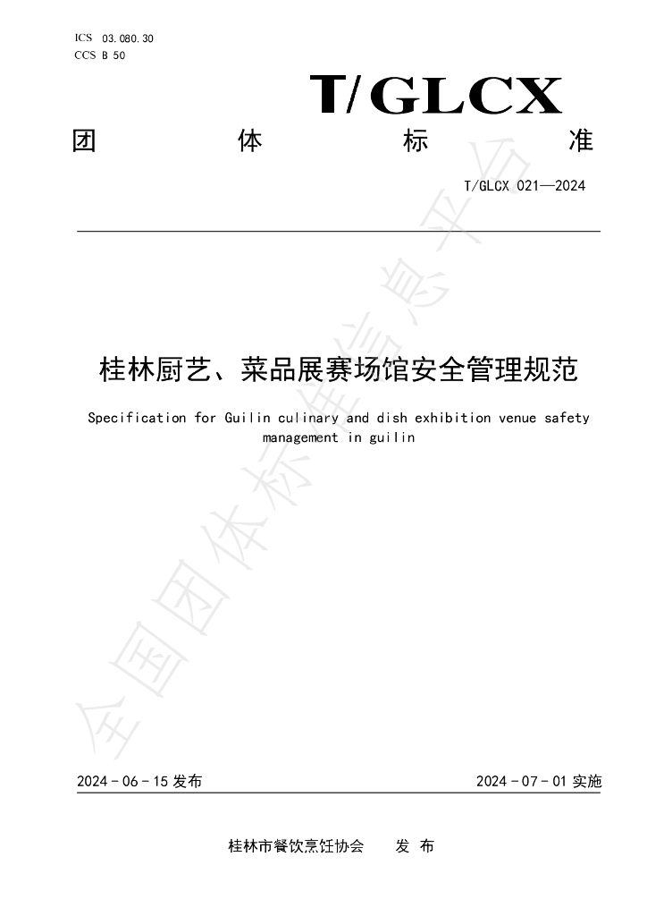 T/GLCX 021-2024 标准预览