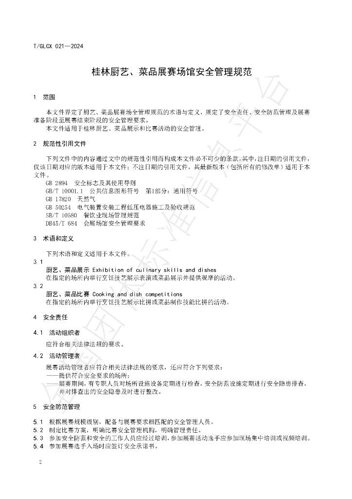 T/GLCX 021-2024 标准预览