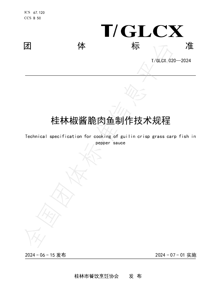 T/GLCX 020-2024 标准预览