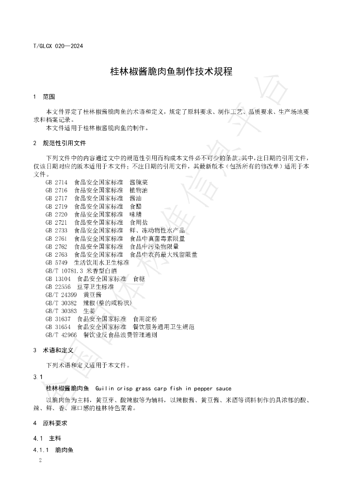T/GLCX 020-2024 标准预览