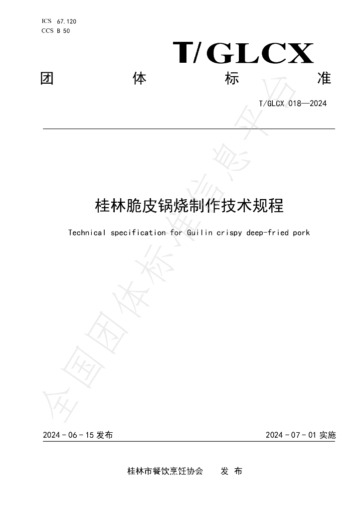 T/GLCX 018-2024 标准预览