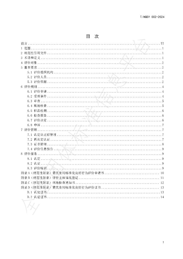 T/HQSY 002-2024 标准预览