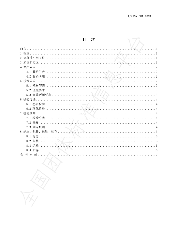 T/HQSY 001-2024 标准预览