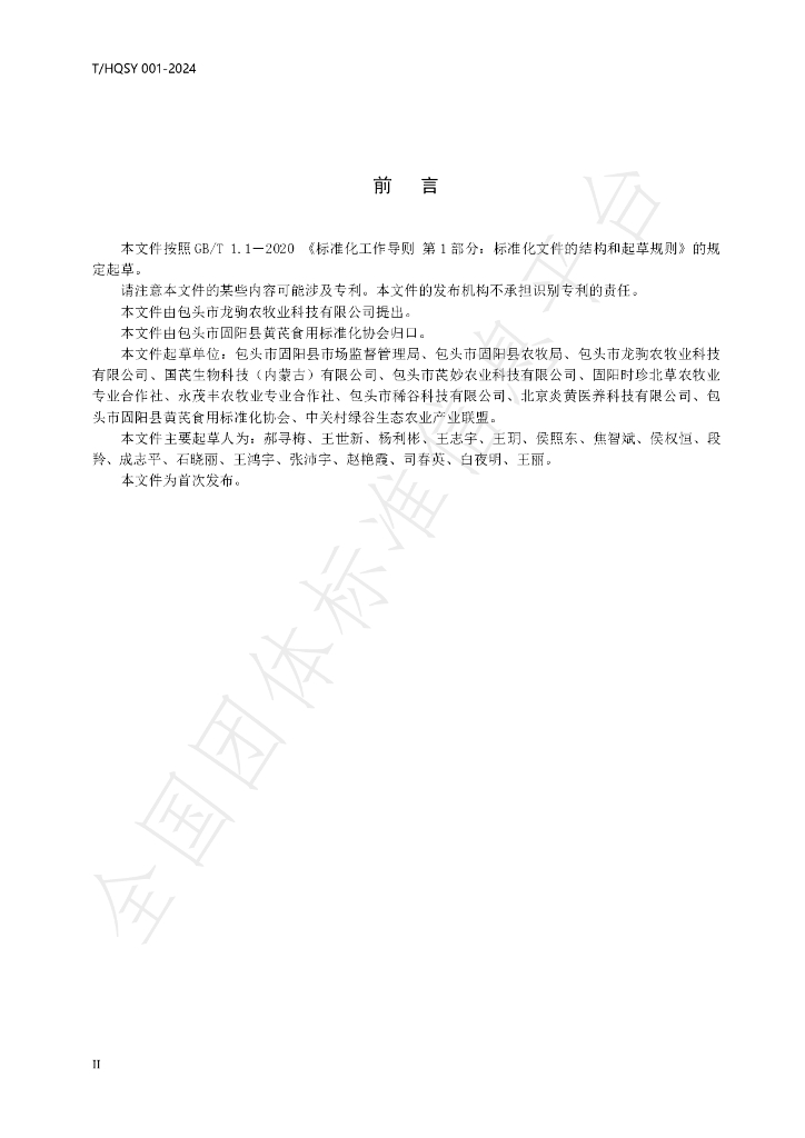 T/HQSY 001-2024 标准预览