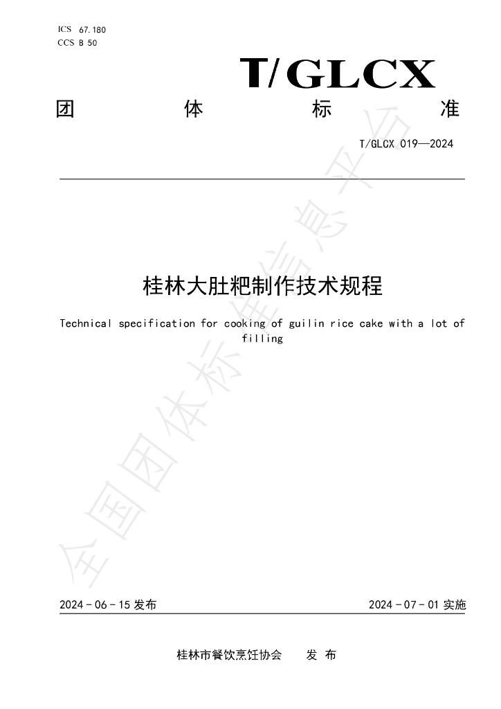 T/GLCX 019-2024 标准预览