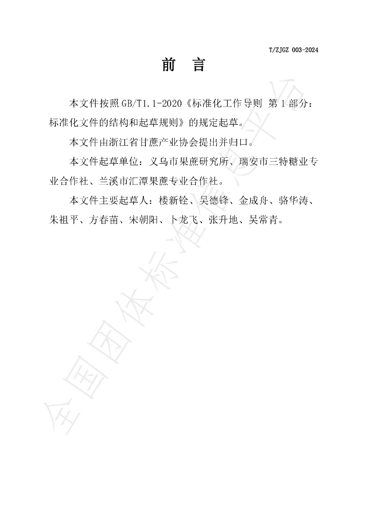 T/ZJGZ 003-2024 标准预览
