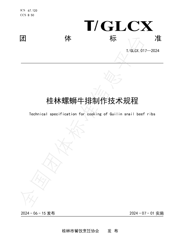 T/GLCX 017-2024 标准预览
