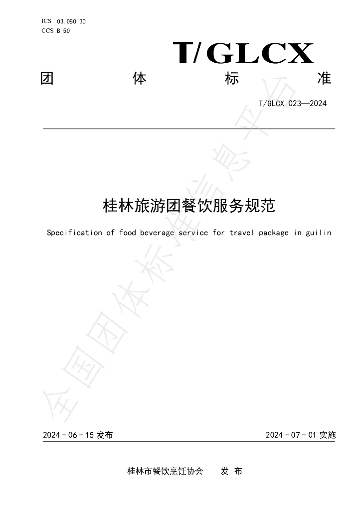 T/GLCX 023-2024 标准预览