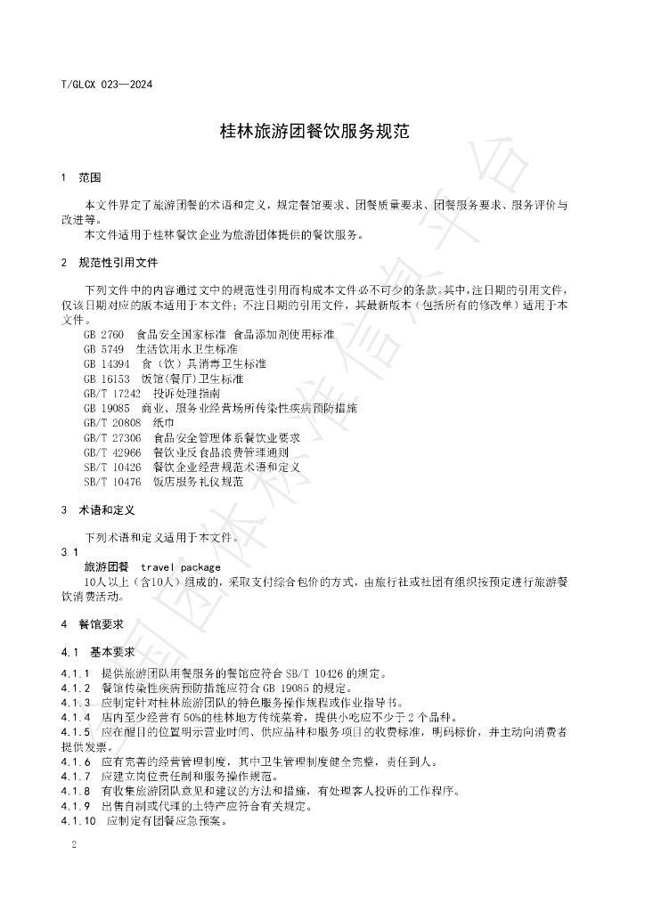 T/GLCX 023-2024 标准预览