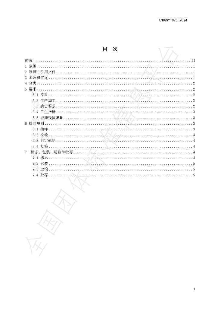T/HQSY 025-2024 标准预览