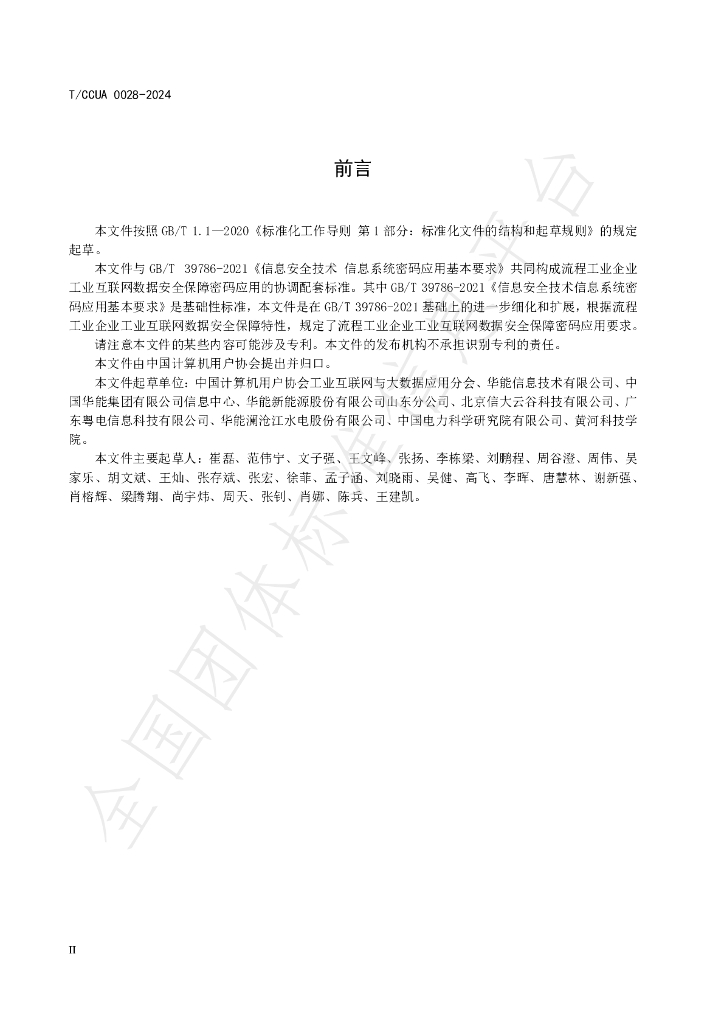 T/CCUA 028-2024 标准预览
