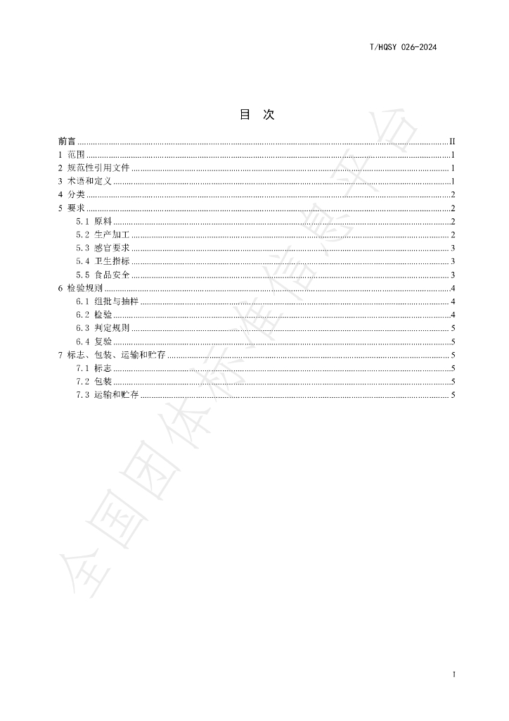 T/HQSY 026-2024 标准预览