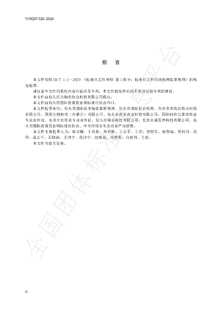T/HQSY 026-2024 标准预览