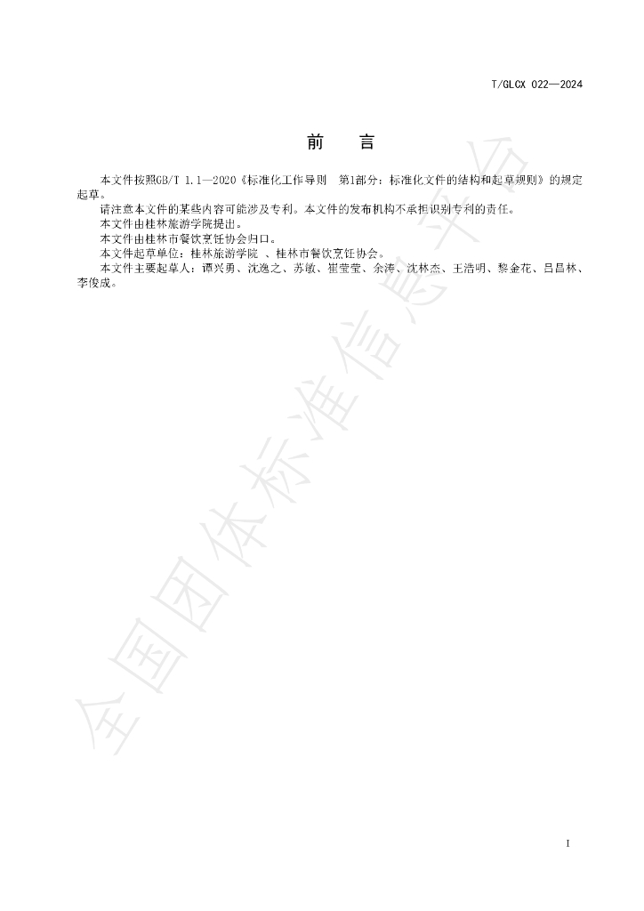 T/GLCX 022-2024 标准预览