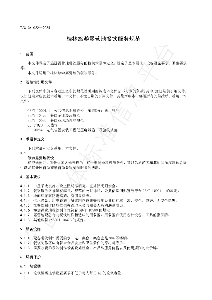 T/GLCX 022-2024 标准预览
