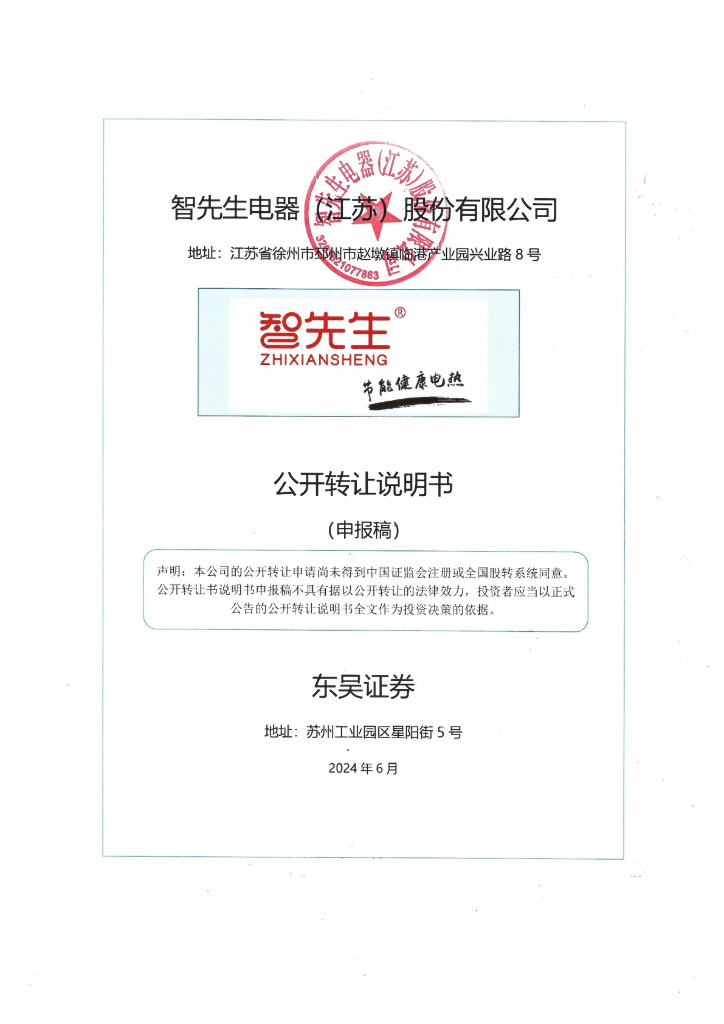 智先生电器（江苏）股份有限公司新三板挂牌公开转让说明书（申报稿）