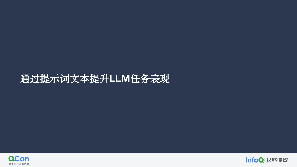大语言模型提示词工程原理及最佳实践-郑昊_第8页
