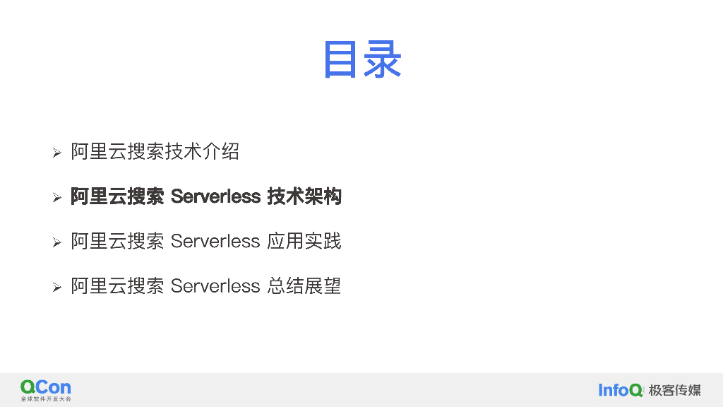 阿里云搜索Serverless产品架构设计和应用实践-邢少敏_第10页