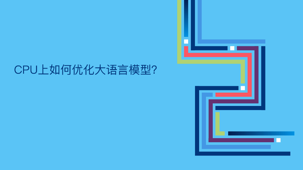 大模型时代 最大化CPU价值的优化策略-何普江_第8页