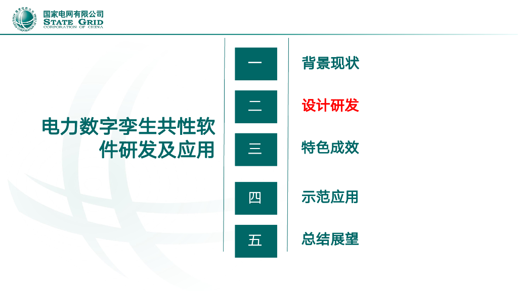 电力数字孪生共性软件开发平台研发及应用-于海_第7页