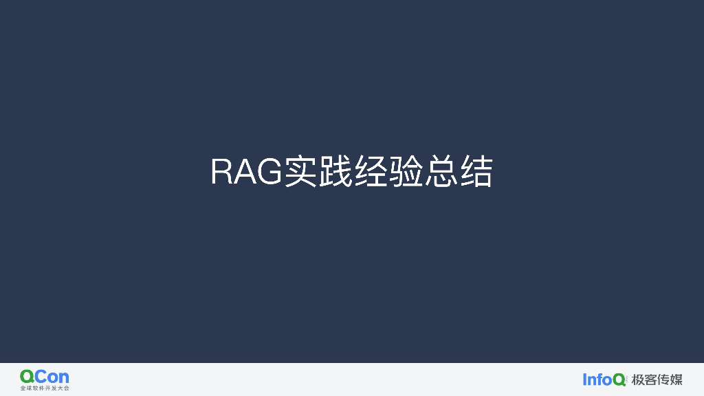 基于 RAG 构建生成式 AI 应用最佳实践与 避坑指南-李元博_第9页
