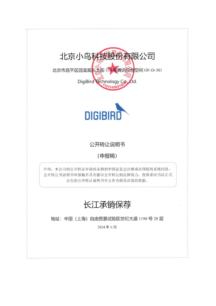 北京小鸟科技股份有限公司新三板挂牌公开转让说明书（申报稿）