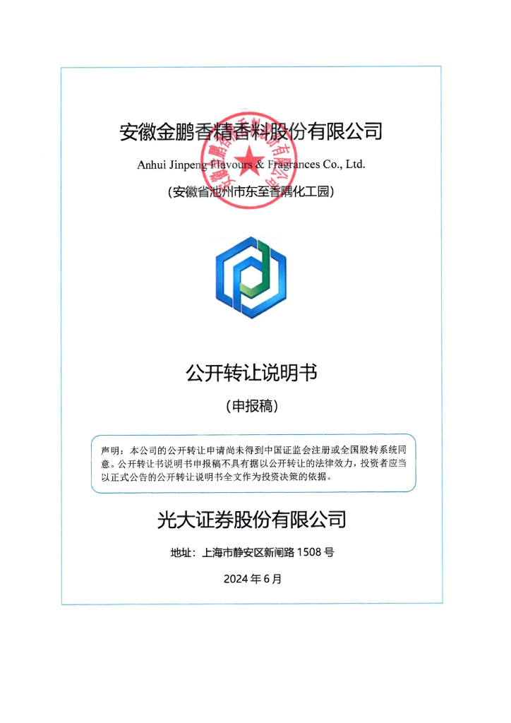 安徽金鹏香精香料股份有限公司新三板挂牌公开转让说明书（申报稿）