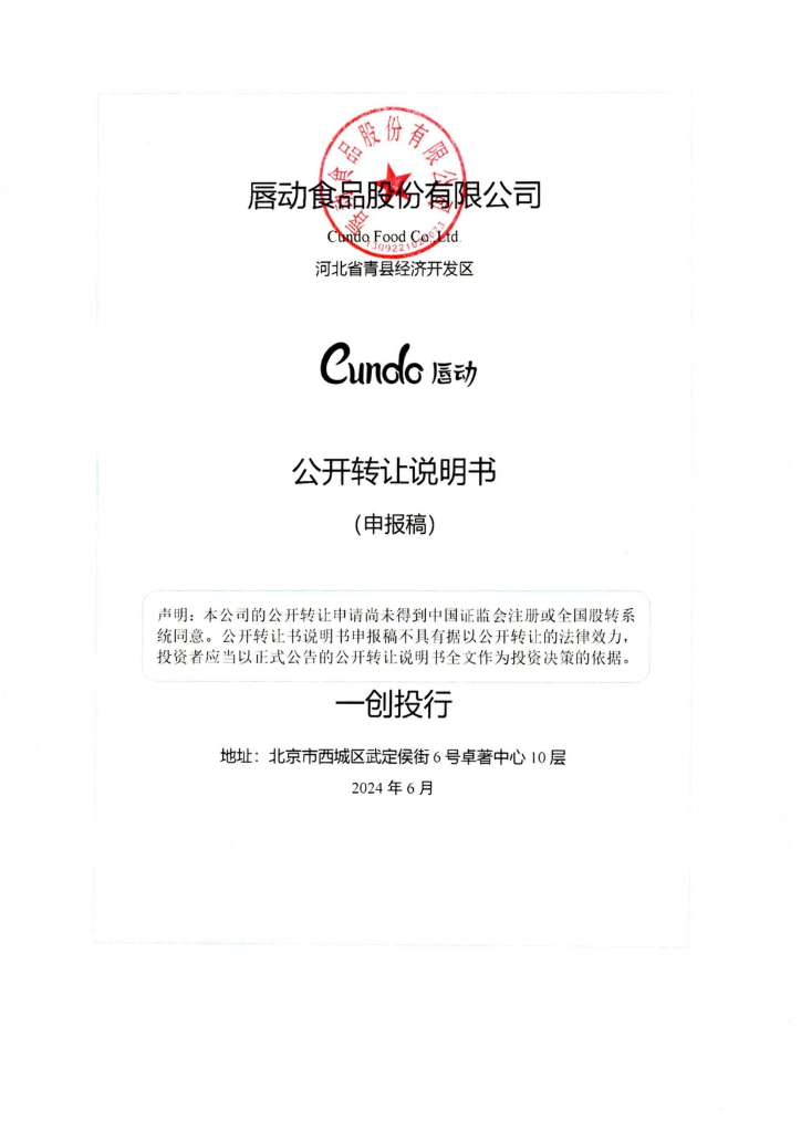 唇动食品股份有限公司新三板挂牌公开转让说明书（申报稿）