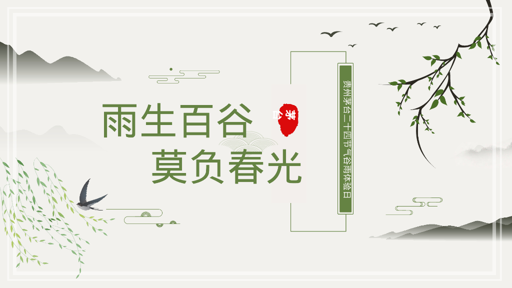 高端白酒品牌谷雨时节主题活动策划方案