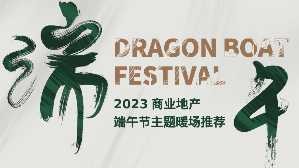 端午节主题暖场活动推荐合集方案