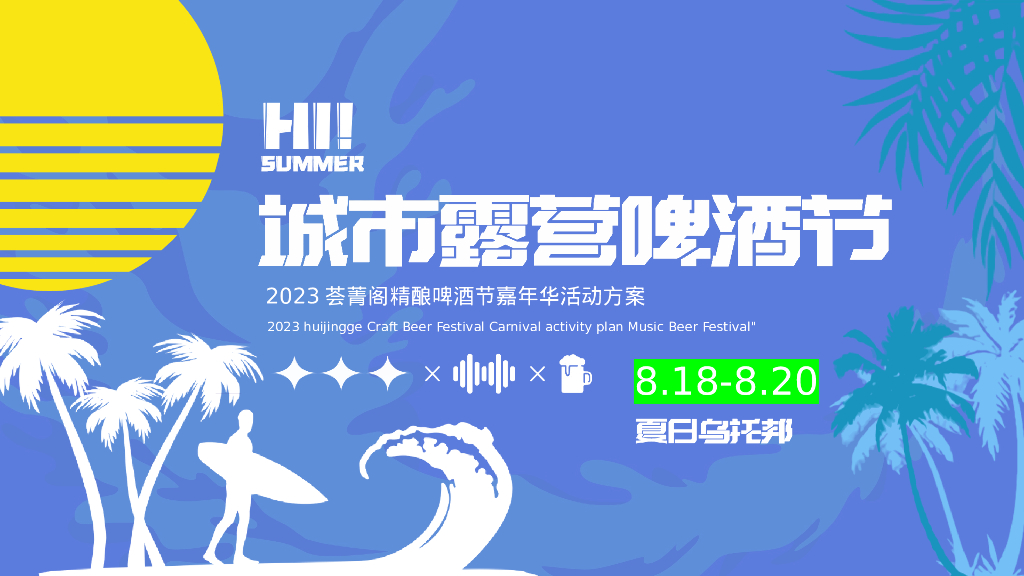 2023夏日乌托邦-市-营精酿啤酒节嘉年华活动策划方案