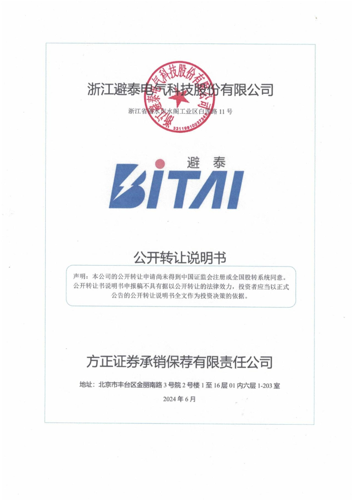 浙江避泰电气科技股份有限公司新三板挂牌公开转让说明书（申报稿）