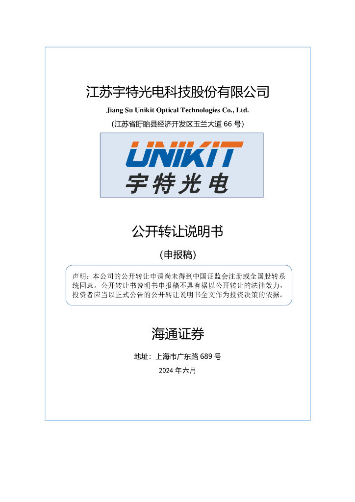 江苏宇特光电科技股份有限公司新三板挂牌公开转让说明书（申报稿）