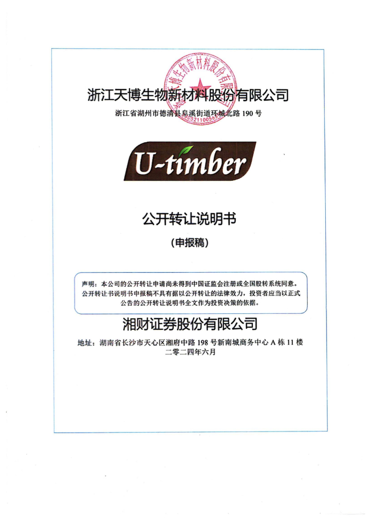 浙江天博生物新材料股份有限公司新三板挂牌公开转让说明书（申报稿）