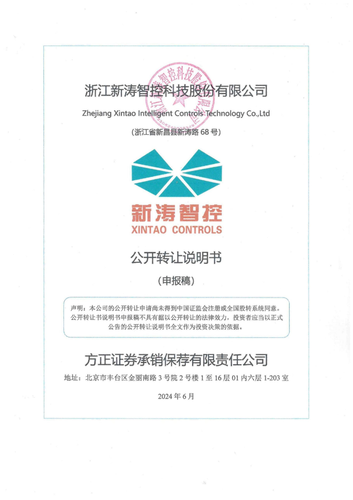 浙江新涛智控科技股份有限公司新三板挂牌公开转让说明书（申报稿）