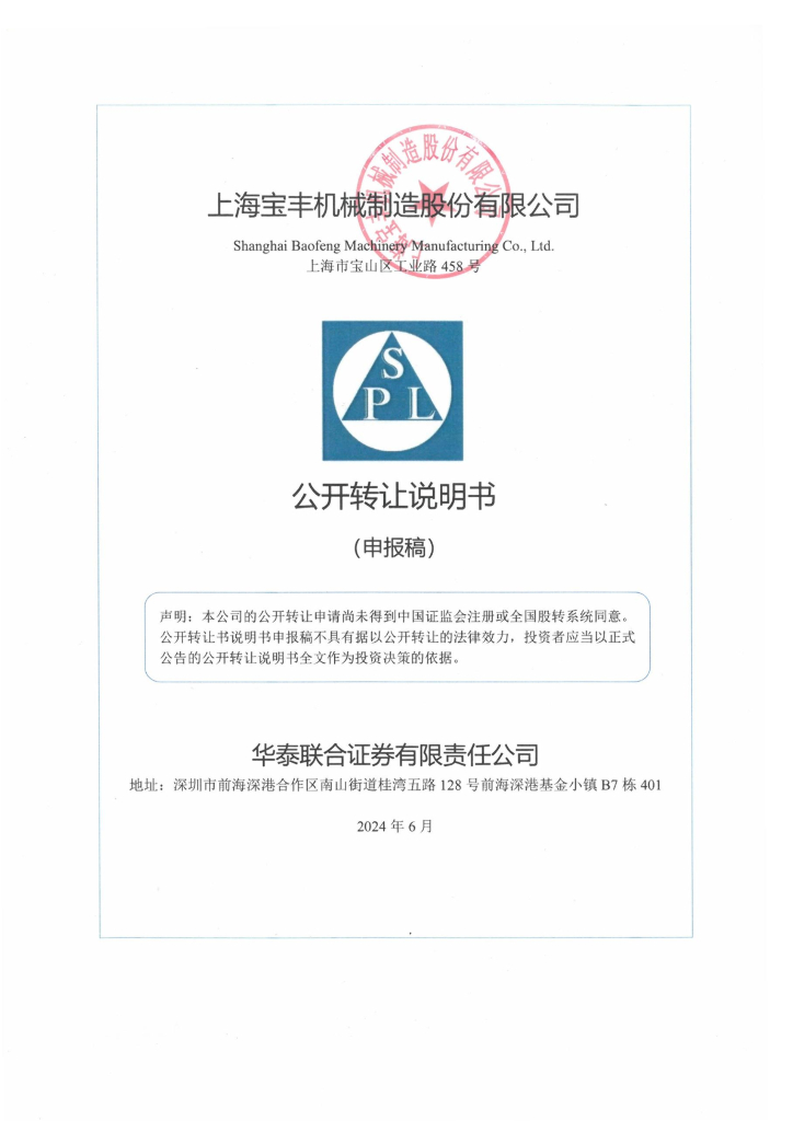 上海宝丰机械制造股份有限公司新三板挂牌公开转让说明书（申报稿）