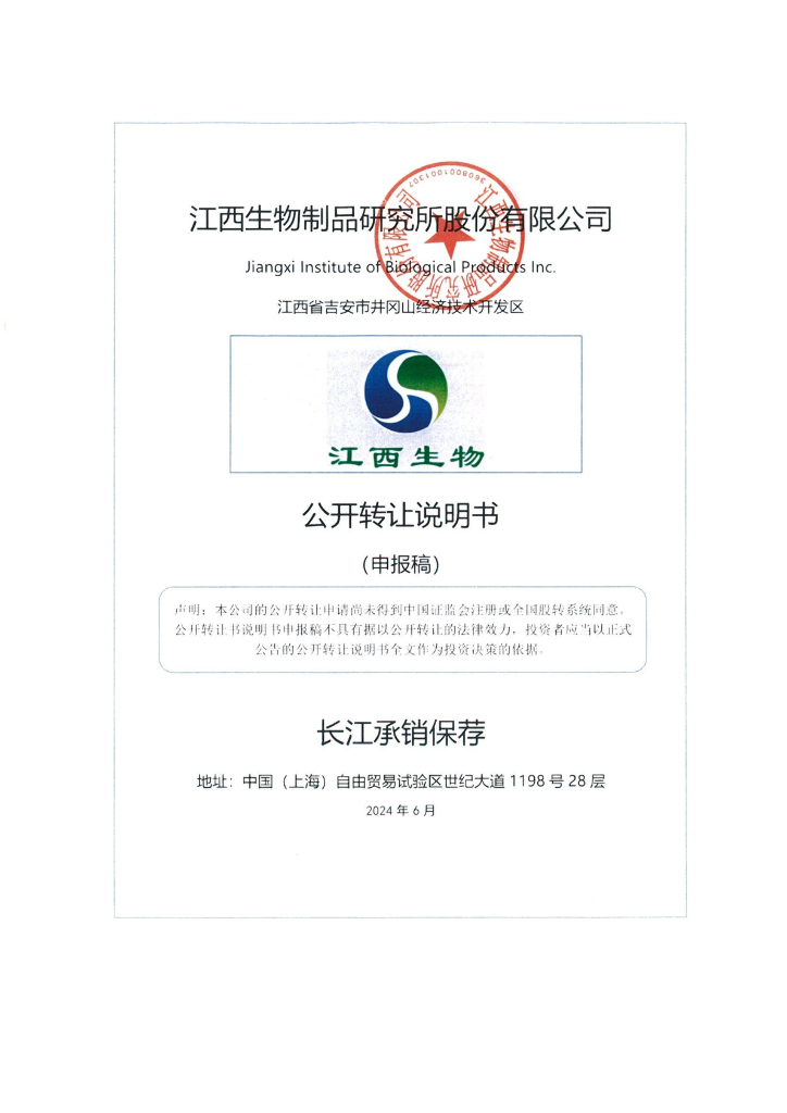 江西生物制品研究所股份有限公司新三板挂牌公开转让说明书（申报稿）