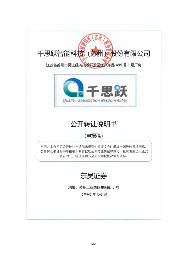 千思跃智能科技（苏州）股份有限公司新三板挂牌公开转让说明书（申报稿）