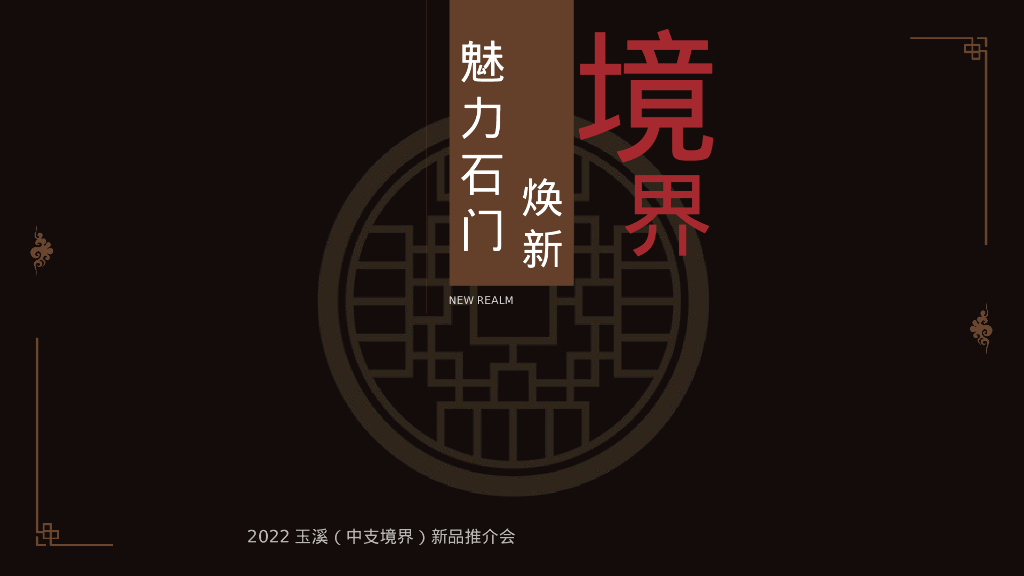 香烟品牌新品系上市宣传推介会策划方案