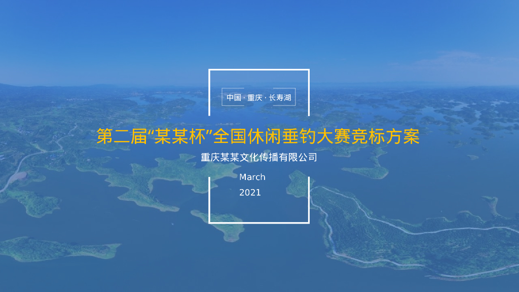 第二届“某某杯”全国休闲垂钓大赛活动策划方案