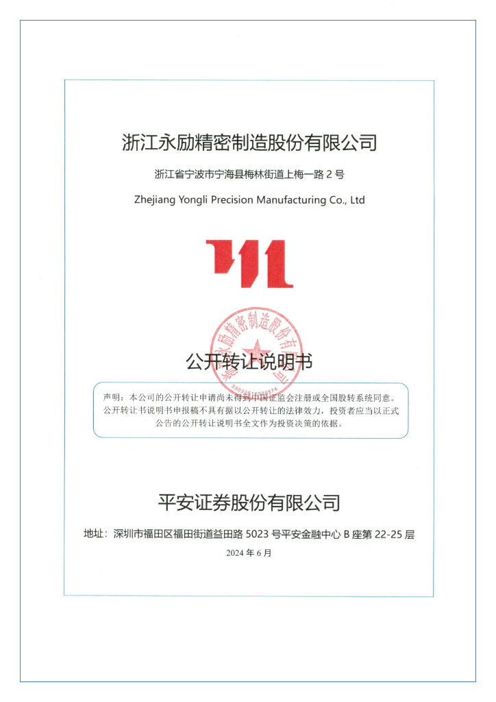 浙江永励精密制造股份有限公司新三板挂牌公开转让说明书（申报稿）