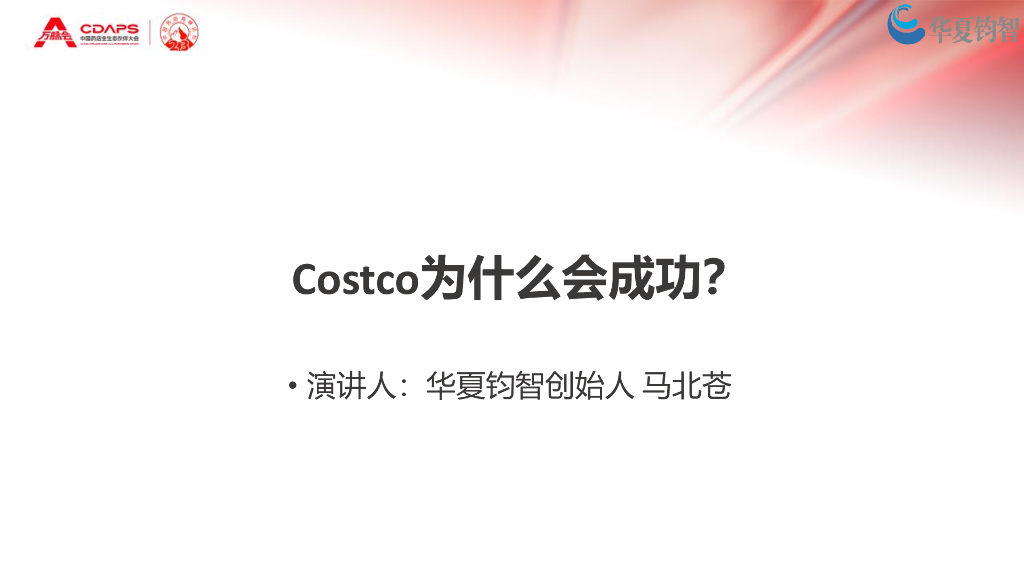 华夏钧智：Costco开市客为什么会成功