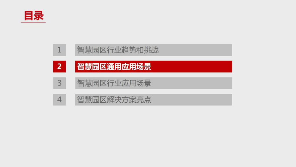 智慧园区技术全套解决方案_第5页