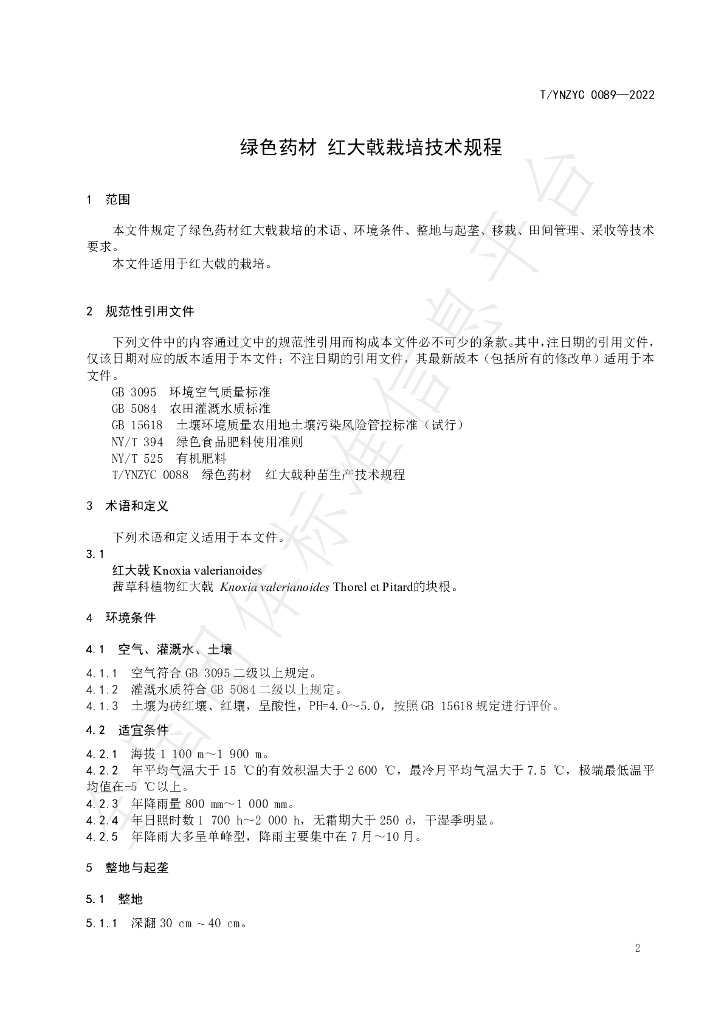 T/YNZYC 0089-2023 标准预览